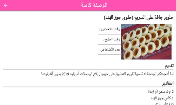 حلويات أم وليد 2023 بدون نيت android App screenshot 1