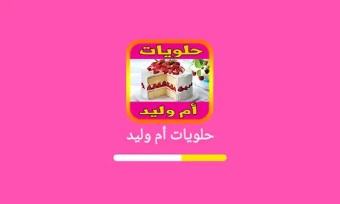 حلويات أم وليد 2023 بدون نيت android App screenshot 3